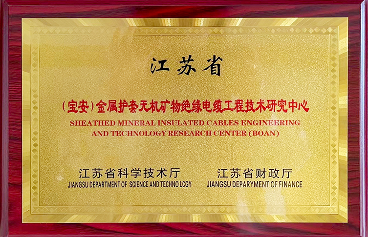公示！江蘇省金屬護(hù)套無機(jī)礦物絕緣電纜工程技術(shù)研究中心獲評(píng)績效優(yōu)秀