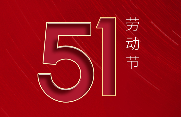 “五一”國際勞動(dòng)節(jié) | 致敬！每一位勞動(dòng)者都了不起！