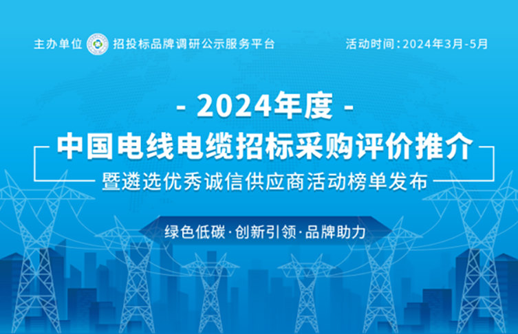 寶安電纜榮登“2024中國(guó)*具投標(biāo)實(shí)力電線電纜供應(yīng)商百?gòu)?qiáng)”榜單