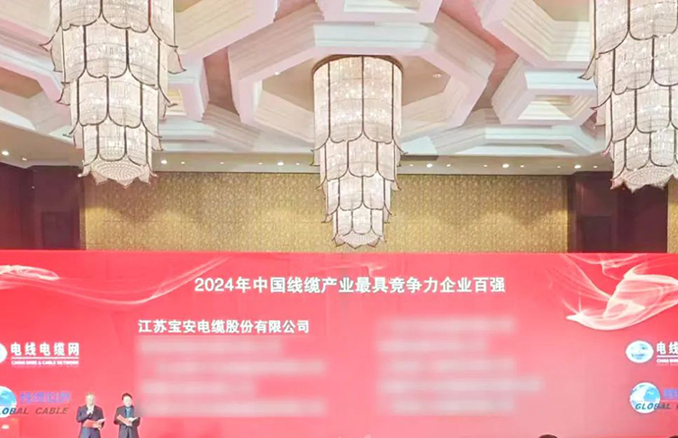 寶安電纜榮耀上榜“2024年中國線纜產(chǎn)業(yè)*具競(jìng)爭力企業(yè)100強(qiáng)”